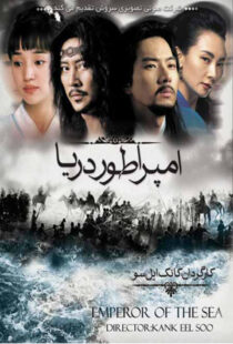دانلود سریال کره ای Emperor of the Sea87310-8612549