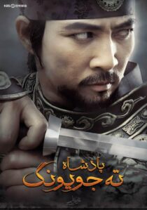 دانلود سریال کره ای Dae Jo Yeong93291-1236994078