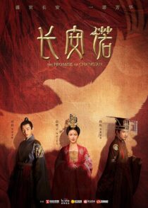 دانلود سریال The Promise of Chang’an386779-1576570320