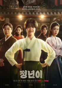 دانلود سریال کره‌ای Jeongnyeon: The Star Is Born (Jeong Nyeon)411943-2032793898